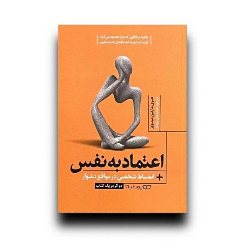 اعتماد به نفس در مواقع دشوار