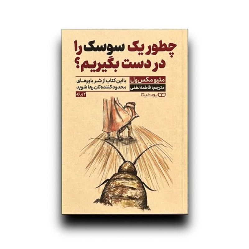 چطور یک سوسک را در دست بگیریم ؟