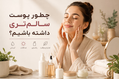چطور پوست سالم‌تری داشته باشیم؟