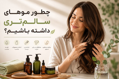 چطور موهای سالم‌تری داشته باشیم؟