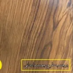برچسب طرح چوب عرض 60 سانت برند یورو فیکس مناسب کابینت.کمد.دیوار و ...