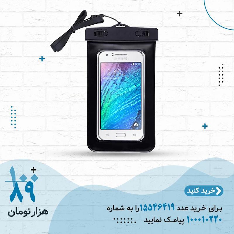 کیف محافظ ضدآب موبایل راحت زیر آب فیلم برداری کن