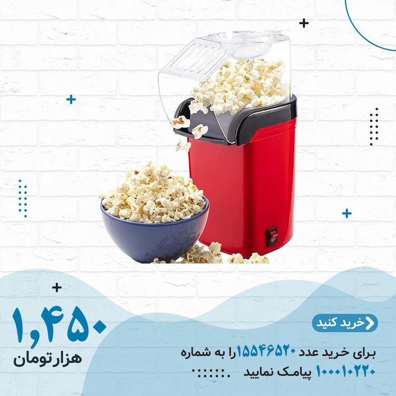 پاپ کرون ساز حرفه آیی واسه خونتون