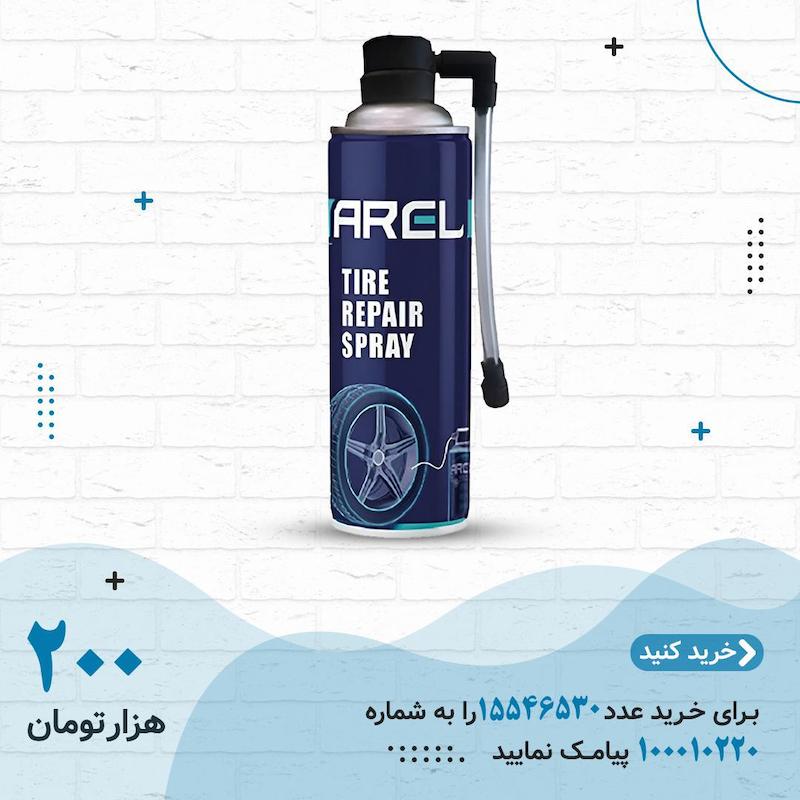 اسپری پنچرگیری لاستیک ماشین و موتور 