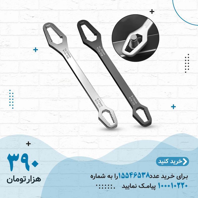 آچار همه فن حریف 