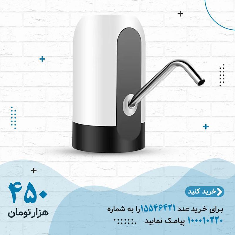 پمپ آب شارژی اتوماتیک 