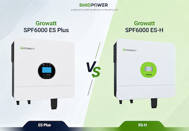 تفاوت Growatt SPF 6000 ES Plus و SPF 6000 ES-H؛ مقایسه کامل