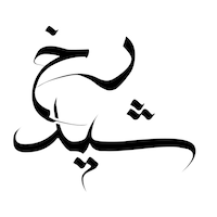 شیدرخ مد