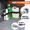 کمربند نظم دهنده صندوق عقب خودرو