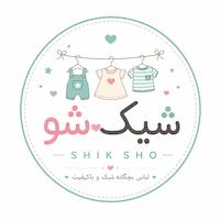 پوشاک بچگانه شیک شو
