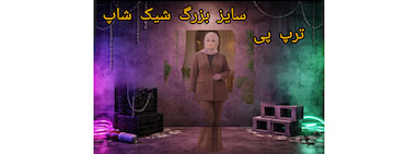 وبلاگ خرید اقساطی پوشاک سایز بزرگ شیک شاپ ترپ پی