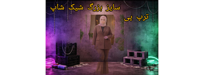 وبلاگ خرید اقساطی پوشاک سایز بزرگ شیک شاپ ترپ پی