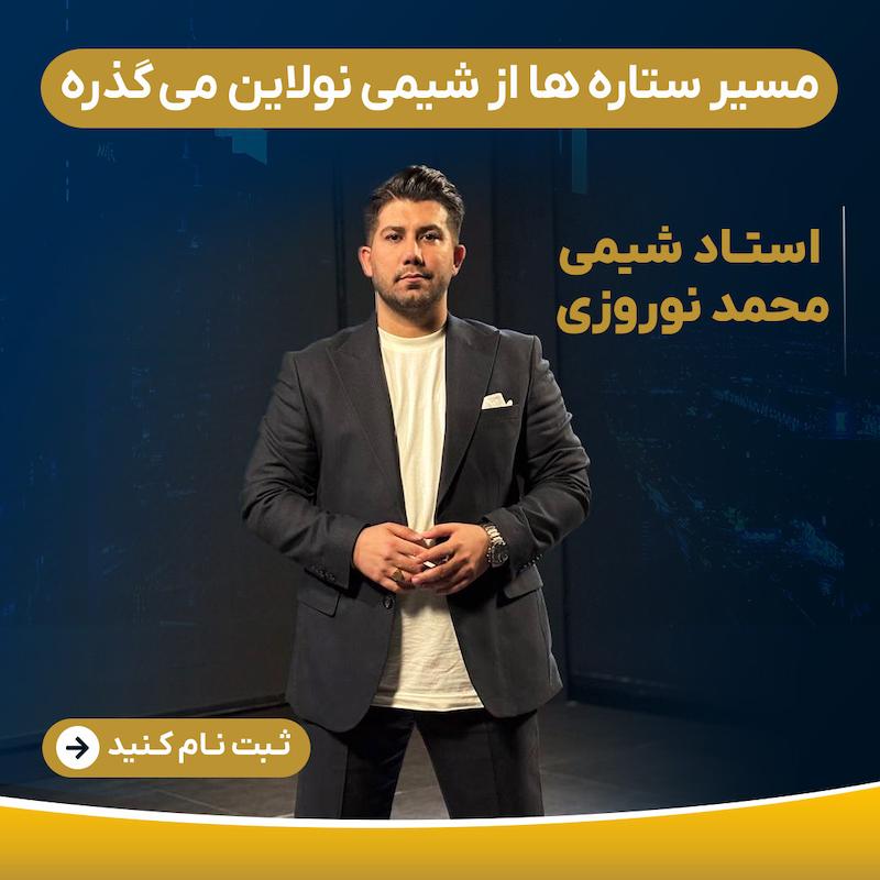 کلاس سالیانه شیمی ویژه پایه دهم با استاد محمد نوروزی