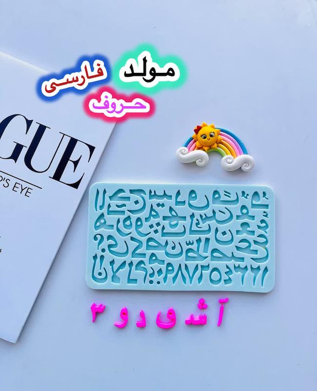 مولدحروف فارسی و اعداد مولد بازاری