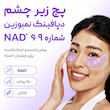 پچ زیر چشم و جوانساز NAD و کلاژن نامبوزین Numbuzin No.9 NAD+ Collagen Under Eye Patches