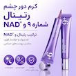 کرم دورچشم و ضد چروک شماره +۹ نامبوزین  No.9+ NAD+ Retinal Volumetox Eye Cream Numbuzin