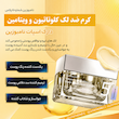 کرم گلوتاتیون ضدلک و روشن کننده نامبوزین numbuzin No.5 Vitamin Glutathione Laser Cream