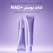 سرم بوستر پوست ان ای دی + بوستر شات آرنسیا NAD+Booster Shot skin serum Arencia