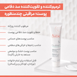  کرم ترمیم‌کننده سیکالفیت پلاس 48 ساعته اون Avene/Avène Cicalfate+ Repairing Protective Cream