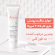  کرم ترمیم‌کننده سیکالفیت پلاس 48 ساعته اون Avene/Avène Cicalfate+ Repairing Protective Cream