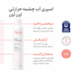 اسپری آب طراوت بخش و تسکین دهنده اون Eau Thermale Avène/Avene Thermal Spring Water