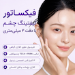 کرم دور چشم ضد چروک لیفتینگ و جوان ساز 360 شات پی دی آر ان سنتلین Centellian 24 PDRN lifting Eye cream