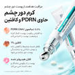 کرم دور چشم PDRN و کافئین ضدپف، ضدچروک و جوانساز آنوا ANUA PDRN + Caffeine Rejuvenating Eye Cream