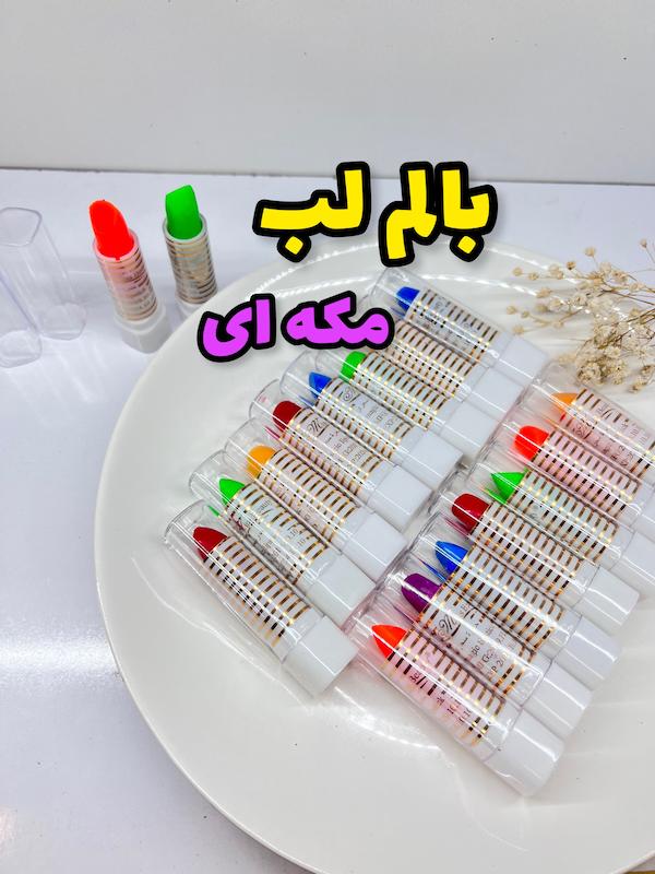 بالم لب حرارتی مکه ای 