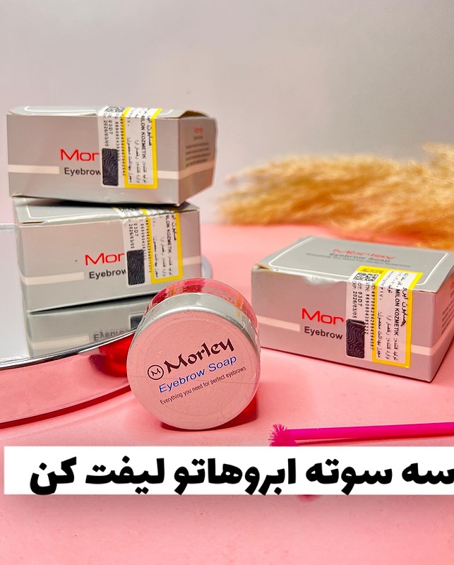 صابون لیفت کننده ابرو مورلی 