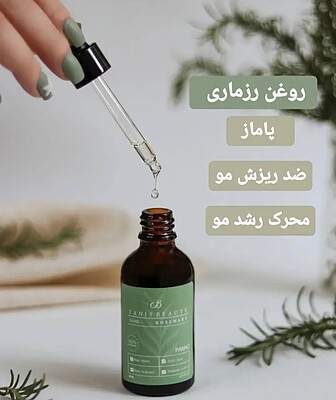 روغن رزماری پاماز PAMAZ حجم 50 میل