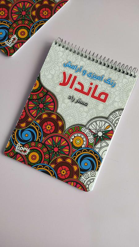 دفتر رنگ آمیزی ماندالا