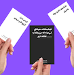 بازی کارت های ضد بشریت | مدل شادی آوران