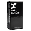بازی کارت های ضد بشریت | مدل شادی آوران