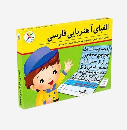 الفبای آهنربایی فارسی