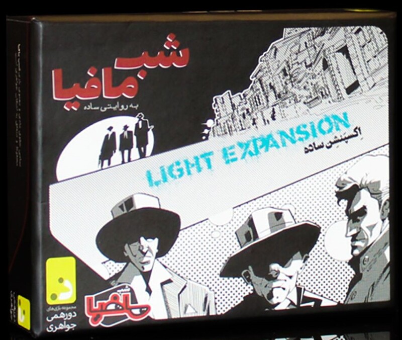 بازی شب مافیا اکسپنشن ساده (Light expansion) | مدل دورهمی جواهری