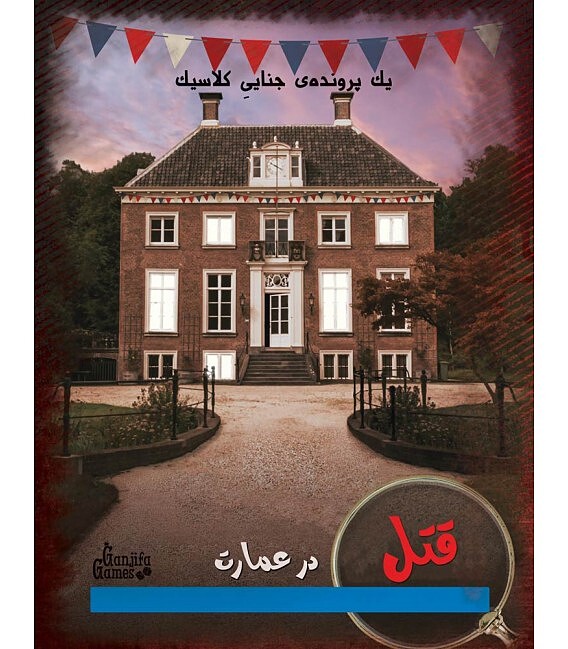 بازی پرونده قتل در عمارت | مدل گنجفه گیمز