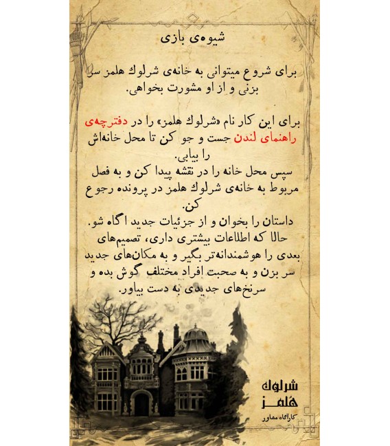 بازی پرونده معمایی شرلوک هلمز کارآگاه مشاور پرونده سلطان مهمات | مدل چارپایه