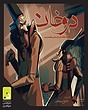 بازی دوخان | مدل دورهمی جواهری