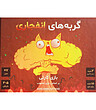 بازی گربه های انفجاری (EXPLODING KITTENS) | مدل فندقچه