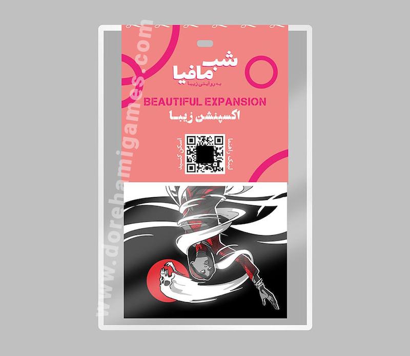 بازی شب مافیا: اکسپنشن زیبا (Mafia Beautifule Expantion) | مدل دورهمی جواهری