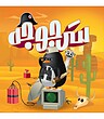 بازی سرجوجه (ZANY PENGUINS) | مدل مستفیل