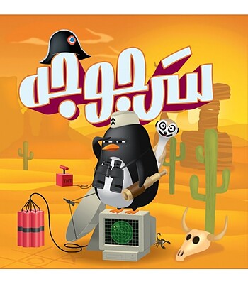 بازی سرجوجه (ZANY PENGUINS) | مدل مستفیل