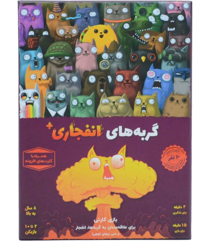 بازی گربه های انفجاری پلاس (EXPLODING KITTENS PLUS) | مدل فندوقچه