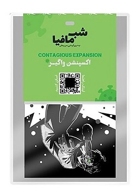 بازی شب مافیا اکسپنشن واگیر (Mafia Contagious Expansion) | مدل دورهمی جواهری