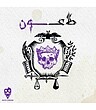 بازی طاعون (PLAGUE CARD GAME) | مدل dice cream