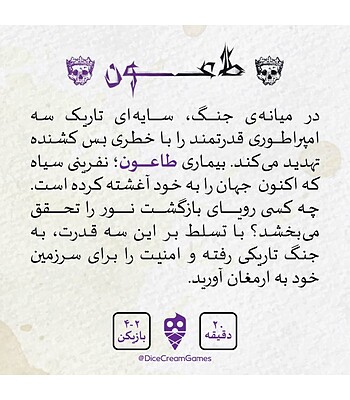 بازی طاعون (PLAGUE CARD GAME) | مدل dice cream