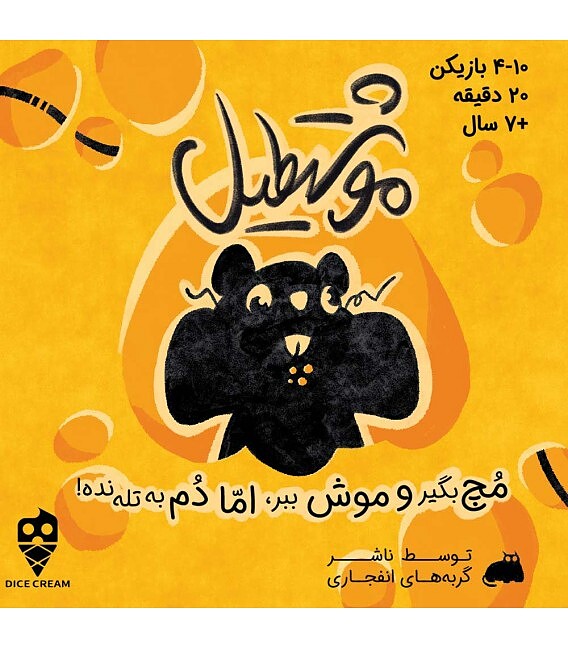 بازی موشتطیل (YOU'VE GOT CRABS) | مدل dice cream