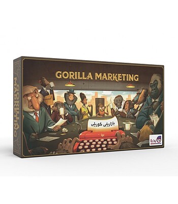 بازی بازاریابی گوریلی (GORILLA MARKETING) | مدل بردباز