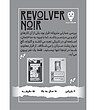 بازی اسلحه سیاه REVOLVER NOIR | مدل dice cream