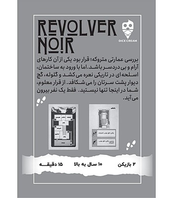اسلحه سیاه REVOLVER NOIR | مدل dice cream